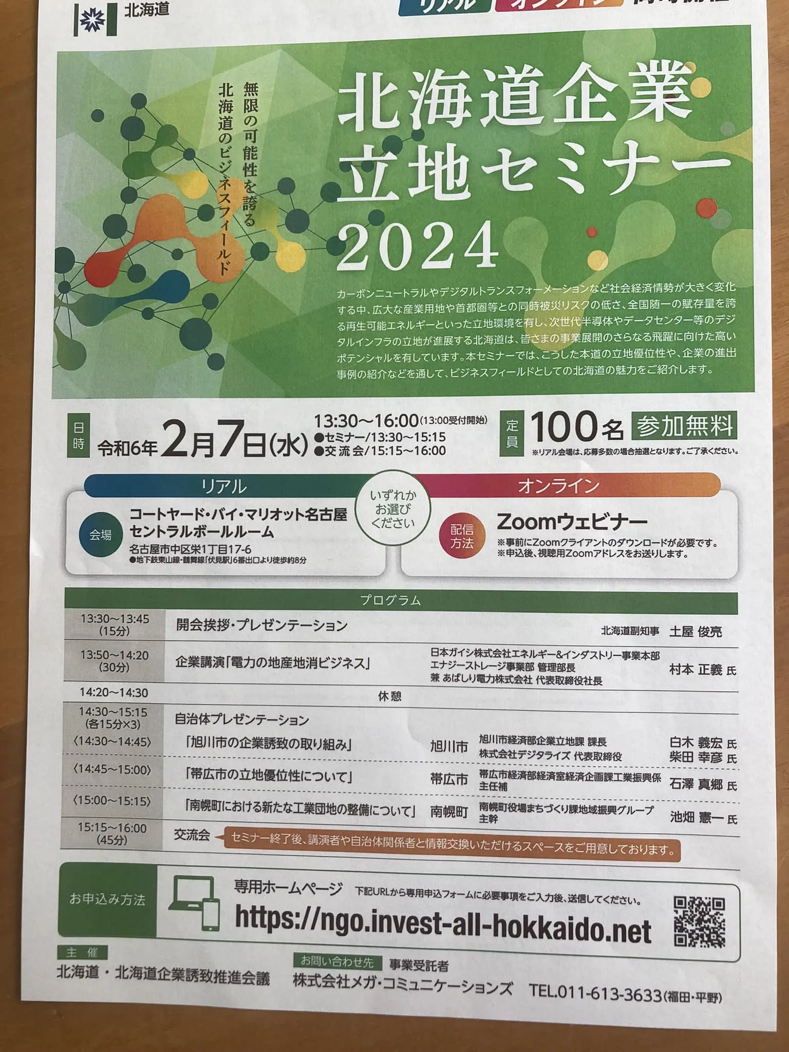 早速ですが、来たる2月7日チラシのとおり、北海道企業誘致セミ...