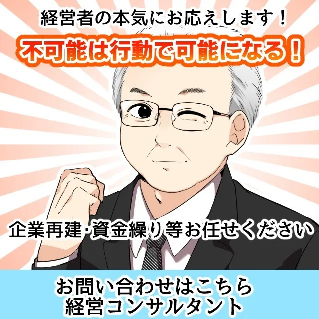 会社を潰さないで、成長させたいならこれ！