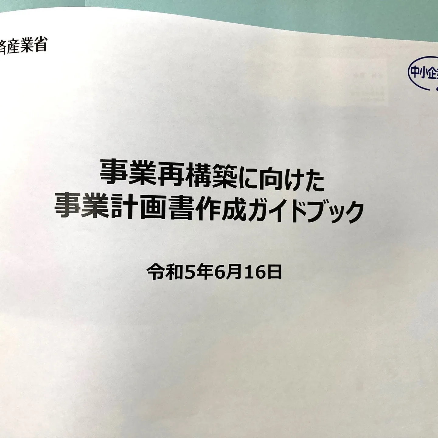 『なぜ事業計画書を書いたほうがいいのか？』