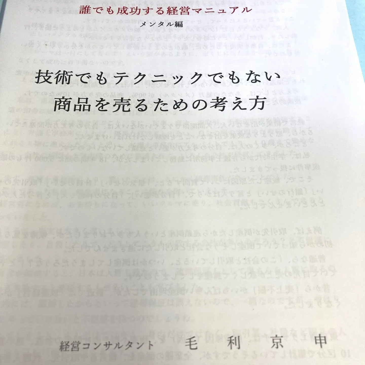 名古屋を拠点に全国で活動する経営コンサルタントの毛利京申です...