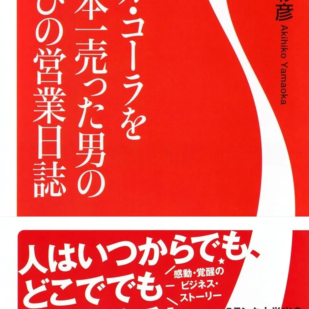 『会社を倒産させない秘訣は、人に好かれることです。