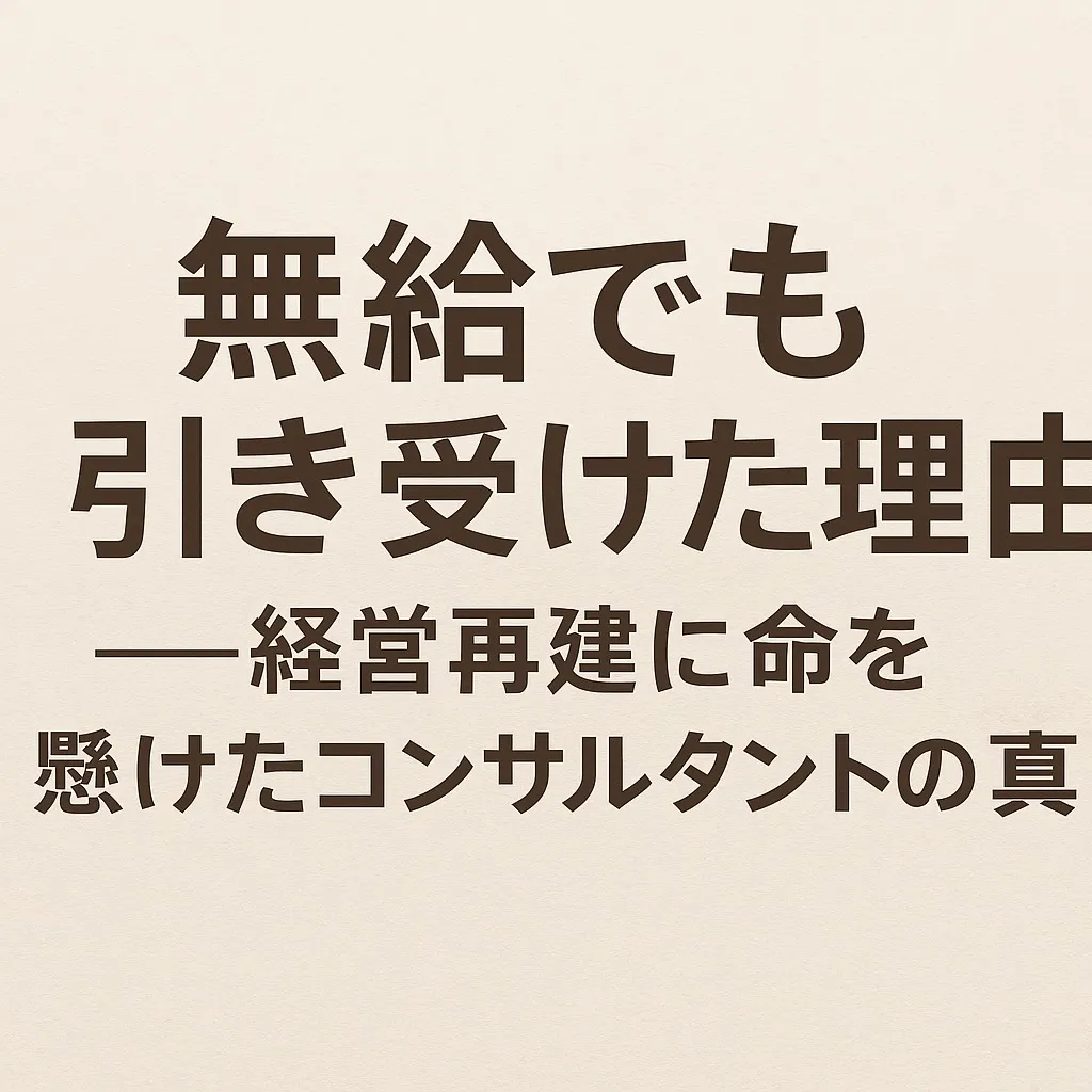 『無給でも引き受けた理由――経営再建に命を懸けたコンサルタン...