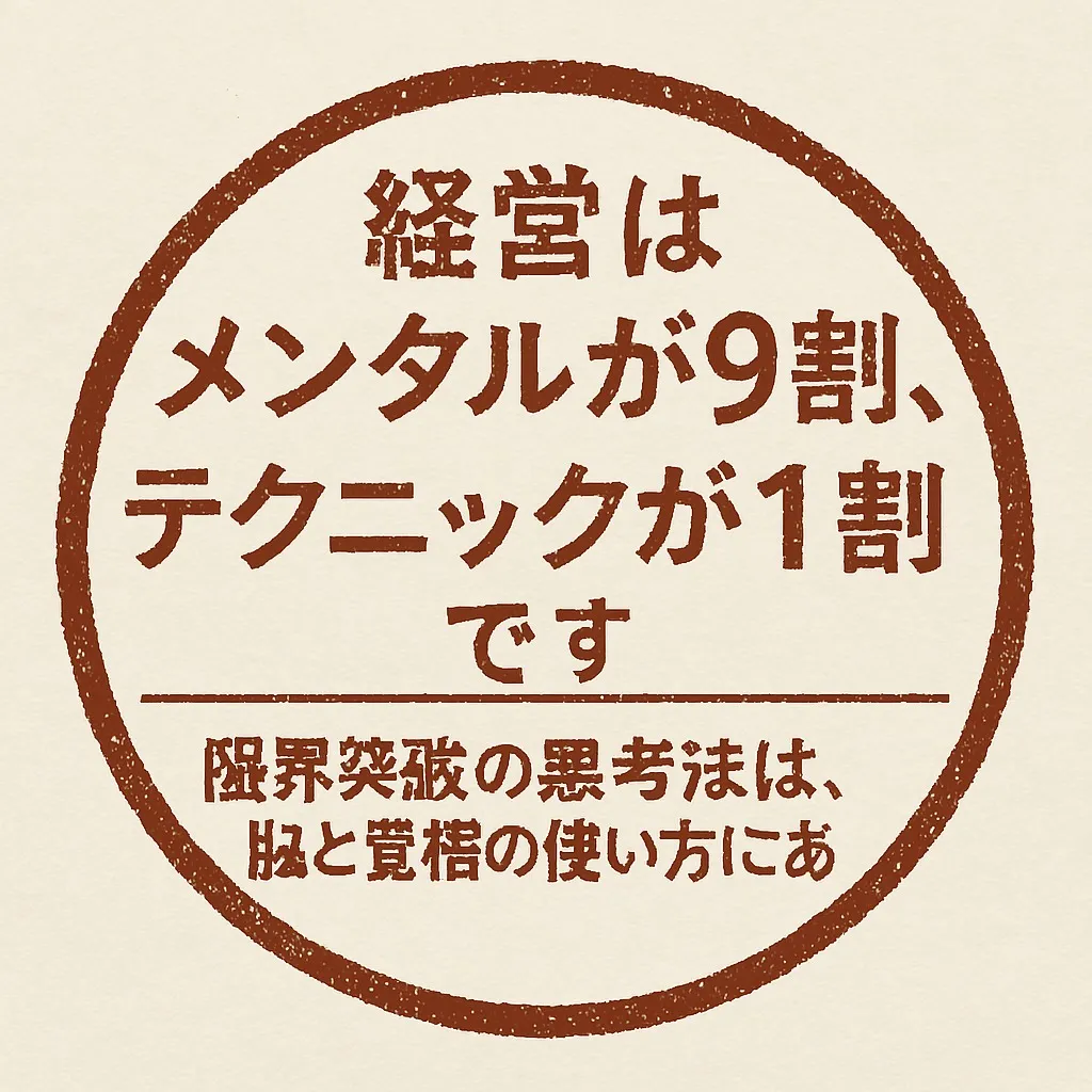 『経営はメンタルが９割、テクニックが1割です』