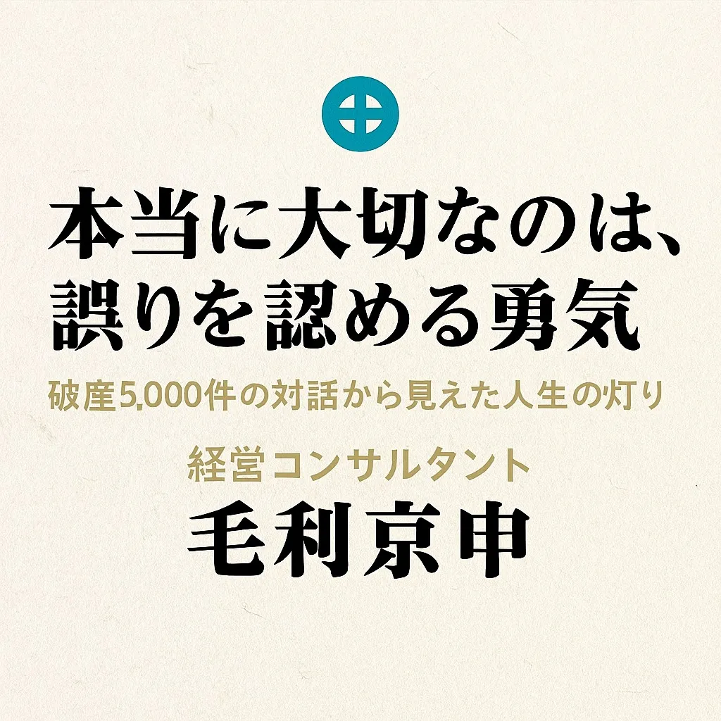 「本当に大切なのは、誤りを認める勇気」
